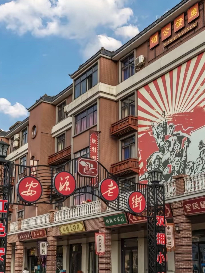A scenic view of Anyuan Road Miners Club