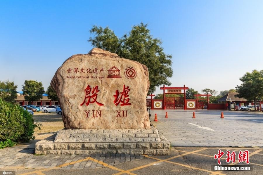 A scenic view of Yinxu Ruins